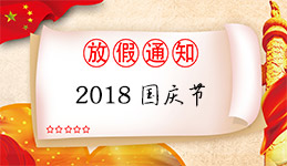 智顺【2018国庆节】放假通知